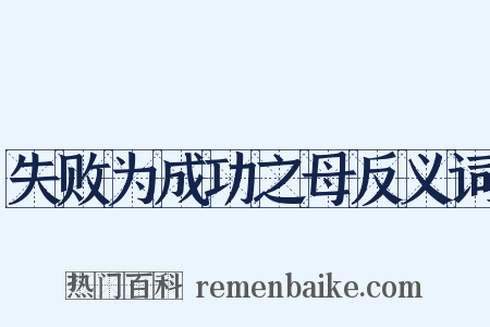 失败为成功之母反义词是什么意思的图片